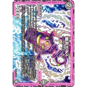 幽具ポイズ【U】(EX05 53/87 100%新世界! 超GRパック100【DMEX-05】)