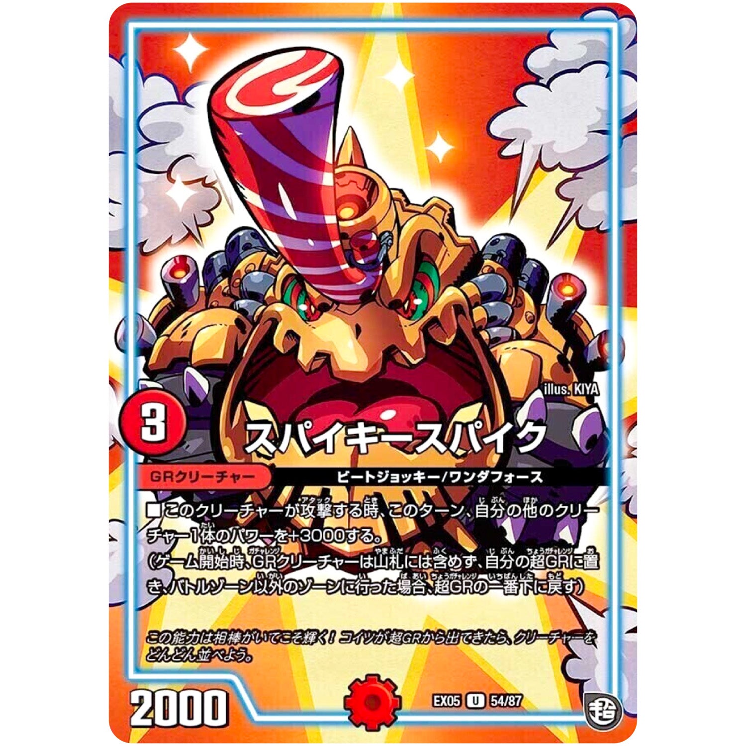 スパイキースパイク【U】(EX05 54/87 100%新世界! 超GRパック100【DMEX-05】)
