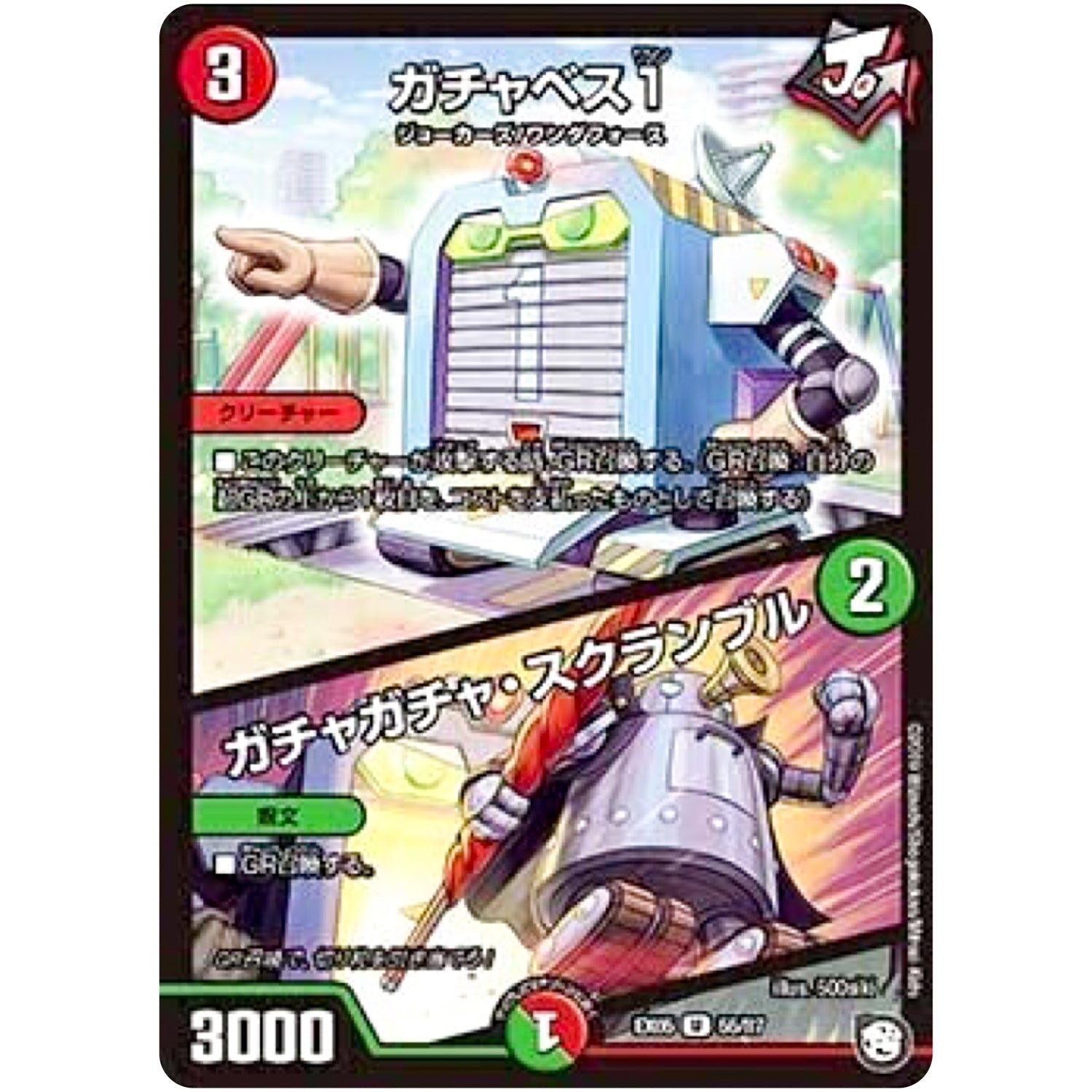 ガチャベス1／ガチャガチャ・スクランブル【U】(EX05 55/87 100%新世界! 超GRパック100【DMEX-05】)