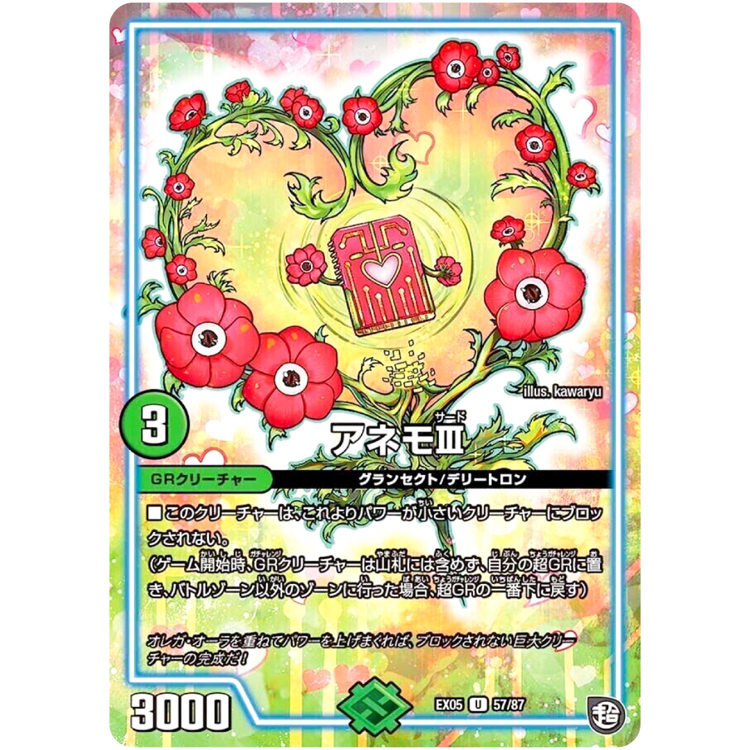 アネモIII【U】(EX05 57/87 100%新世界! 超GRパック100【DMEX-05】)