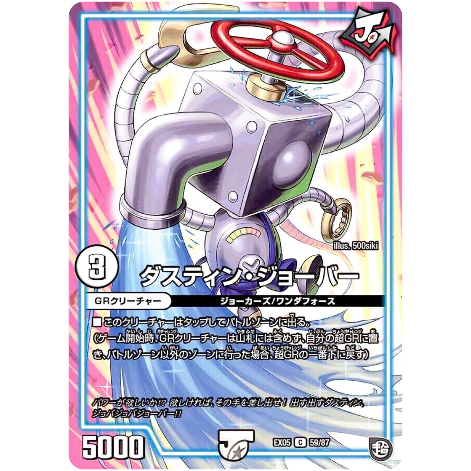 ダスティン・ジョーバー【C】(EX05 59/87 100%新世界! 超GRパック100【DMEX-05】)