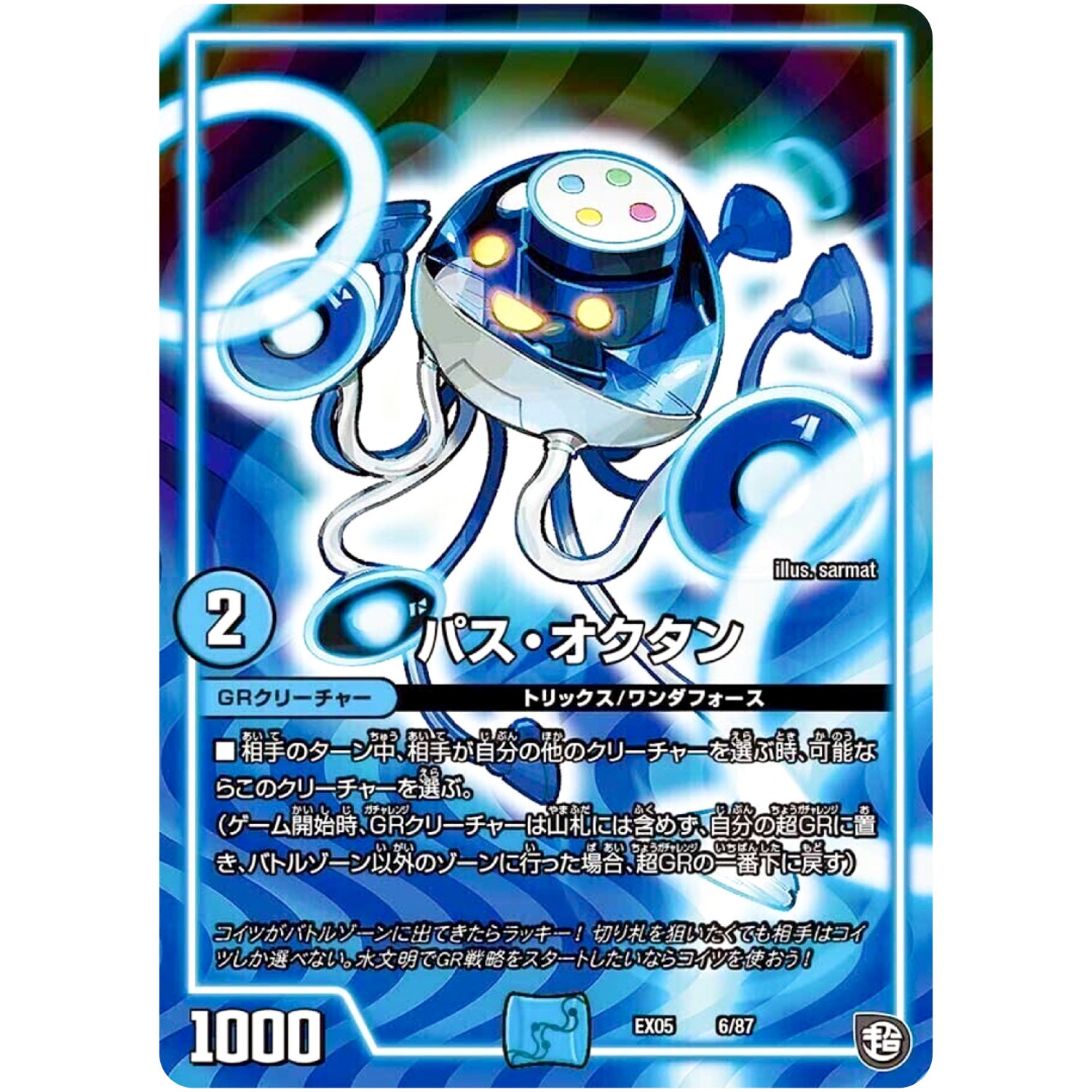 パス・オクタン (EX05 6/87 100%新世界! 超GRパック100【DMEX-05】)