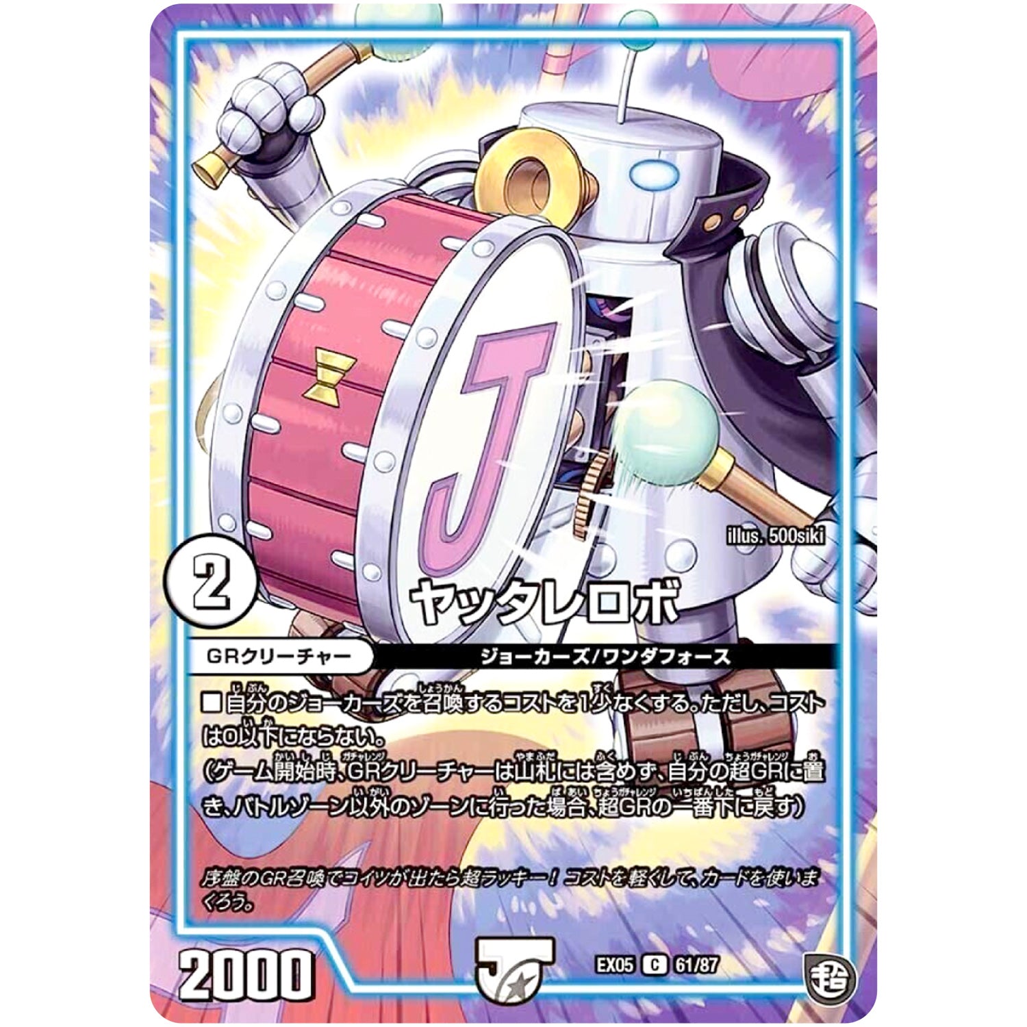 ヤッタレロボ【C】(EX05 61/87 100%新世界! 超GRパック100【DMEX-05】)