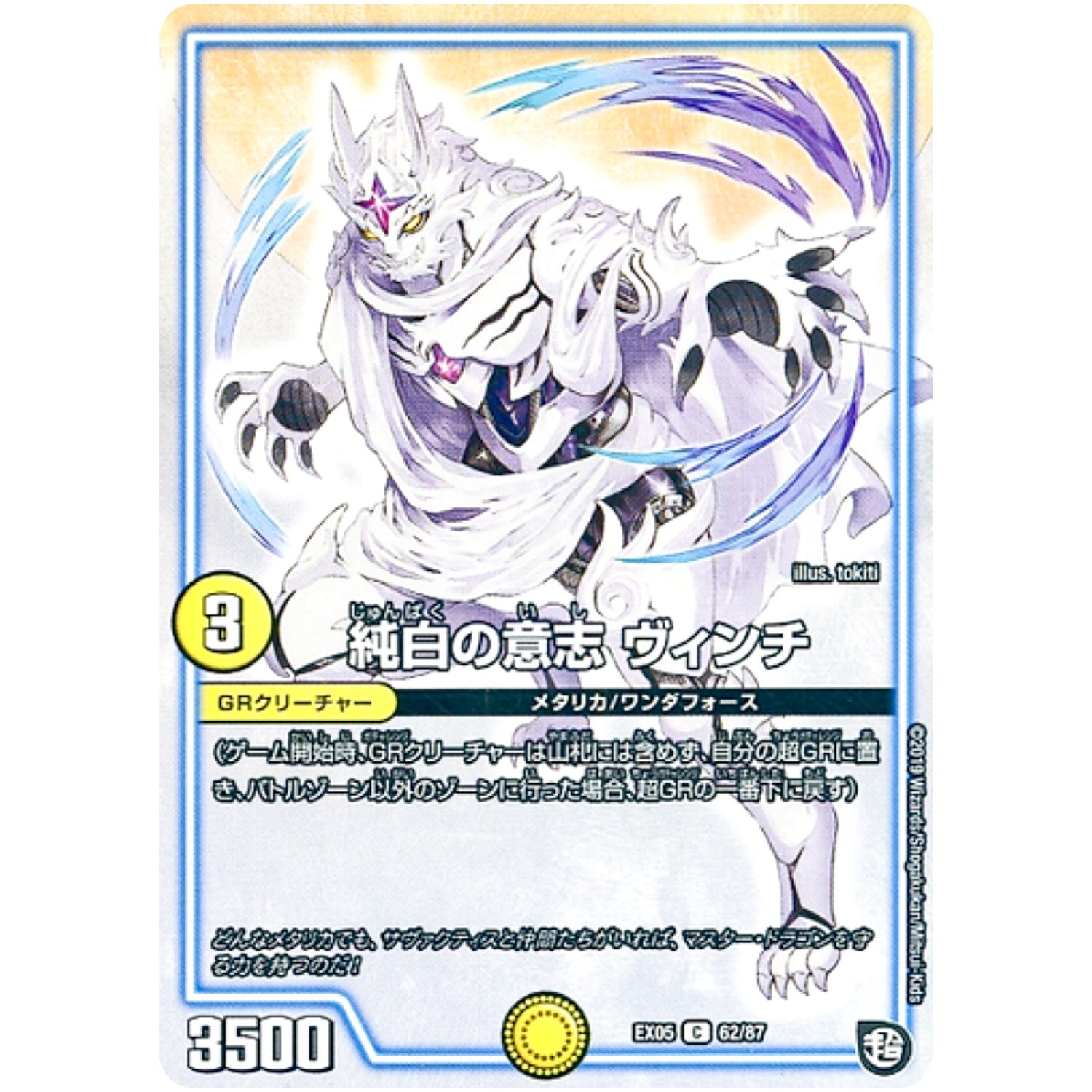純白の意志 ヴィンチ【C】(EX05 62/87 100%新世界! 超GRパック100【DMEX-05】)