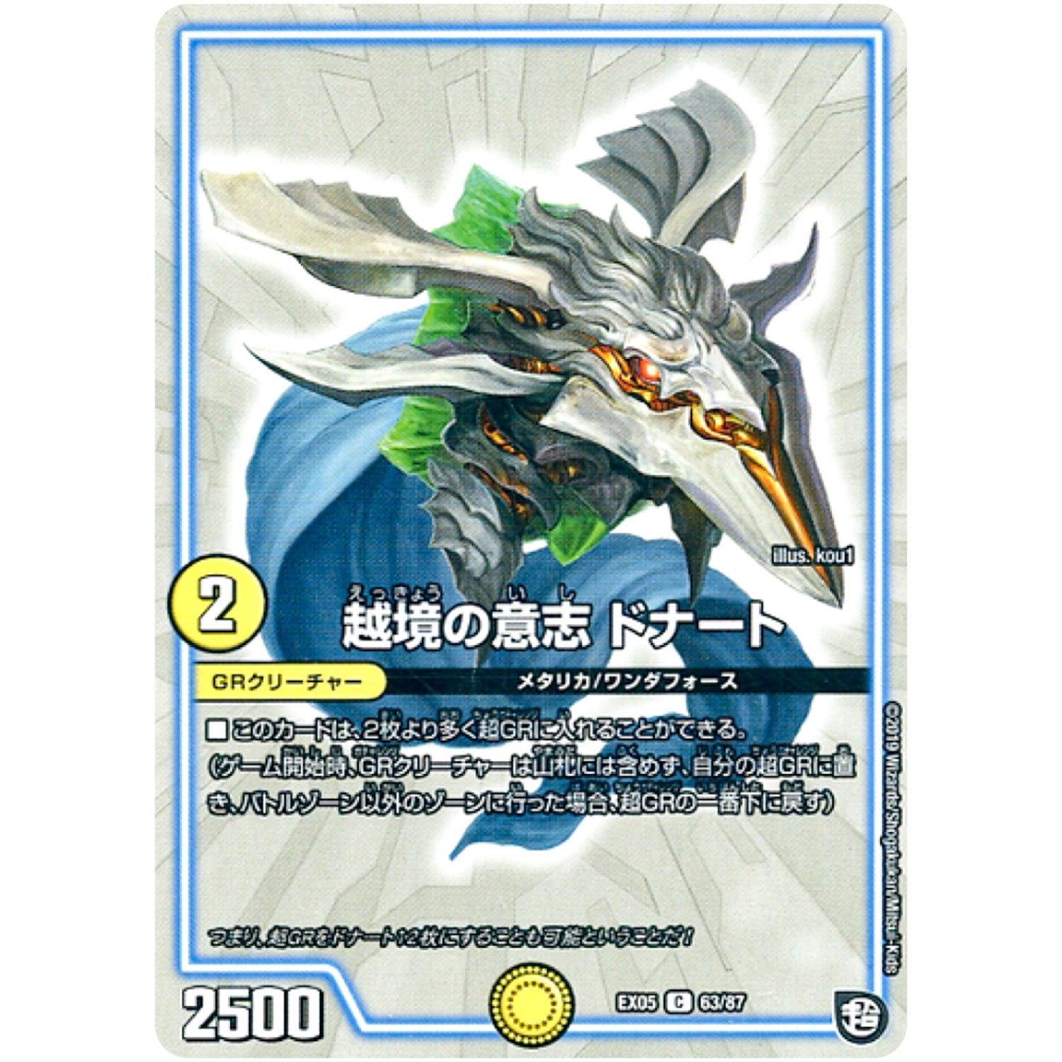越境の意志 ドナート【C】(EX05 63/87 100%新世界! 超GRパック100【DMEX-05】)