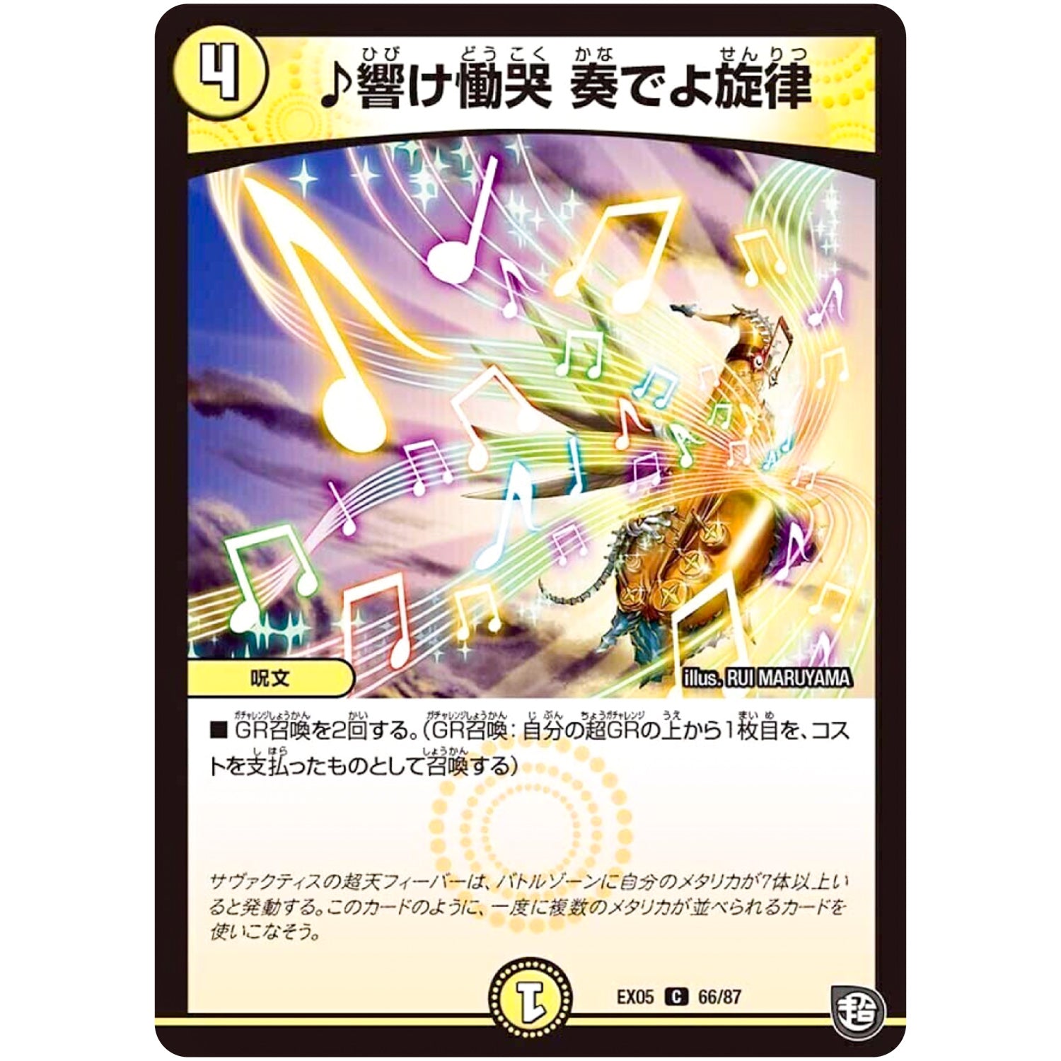 ♪響け慟哭 奏でよ旋律【C】(EX05 66/87 100%新世界! 超GRパック100【DMEX-05】)