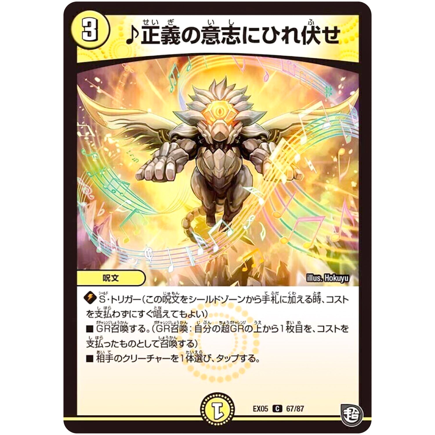 ♪正義の意志にひれ伏せ【C】(EX05 67/87 100%新世界! 超GRパック100【DMEX-05】)