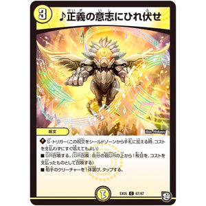 ♪正義の意志にひれ伏せ【C】(EX05 67/87 100%新世界! 超GRパック100【DMEX-05】)