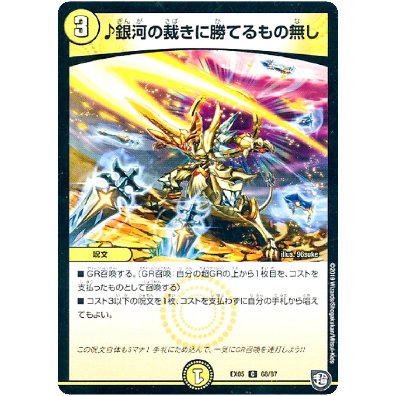 ♪銀河の裁きに勝てるもの無し【C】(EX05 68/87 100%新世界! 超GRパック100【DMEX-05】)