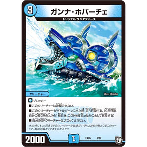 ガンナ・ホバーチェ (EX05 7/87 100%新世界! 超GRパック100【DMEX-05】)