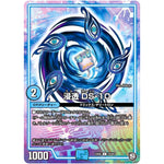 浸透 DS-10【C】(EX05 70/87 100%新世界! 超GRパック100【DMEX-05】)