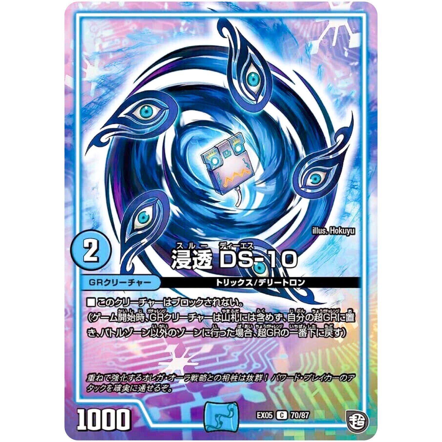 浸透 DS-10【C】(EX05 70/87 100%新世界! 超GRパック100【DMEX-05】)