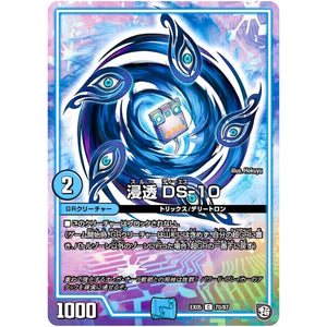 浸透 DS-10【C】(EX05 70/87 100%新世界! 超GRパック100【DMEX-05】)