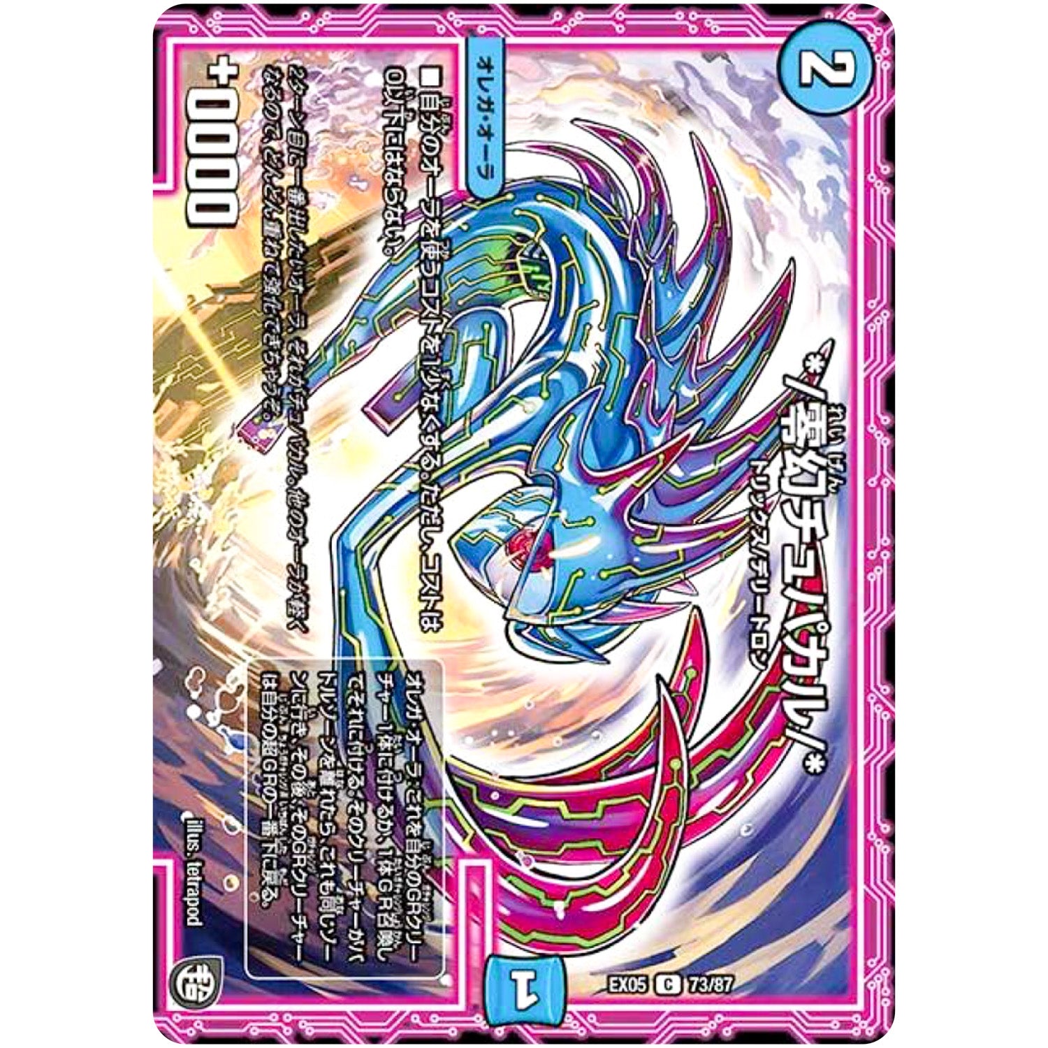 */零幻チュパカル/*【C】(EX05 73/87 100%新世界! 超GRパック100【DMEX-05】)