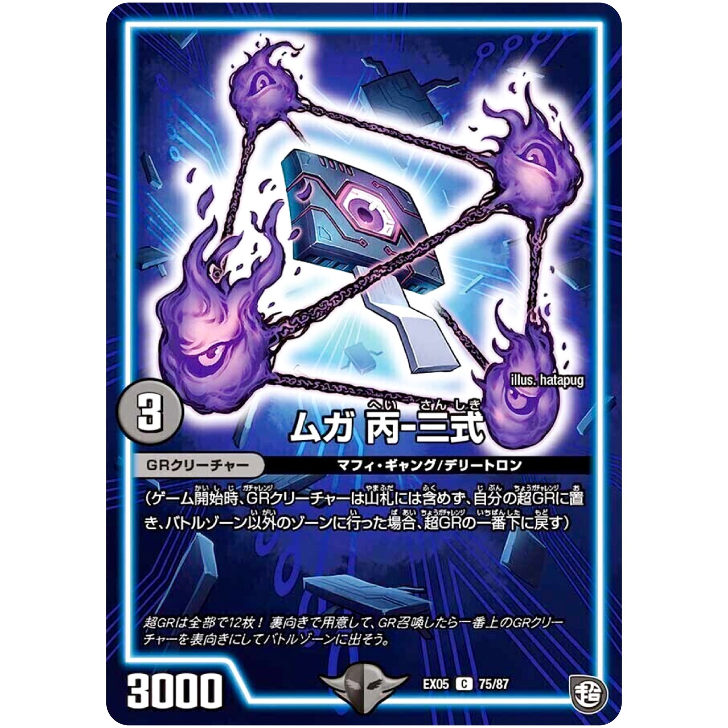 ムガ 丙-三式【C】(EX05 75/87 100%新世界! 超GRパック100【DMEX-05】)