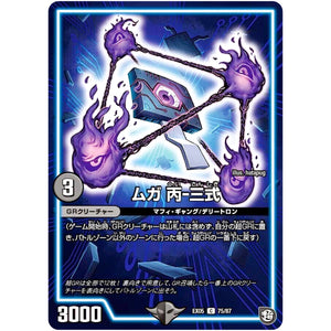 ムガ 丙-三式【C】(EX05 75/87 100%新世界! 超GRパック100【DMEX-05】)