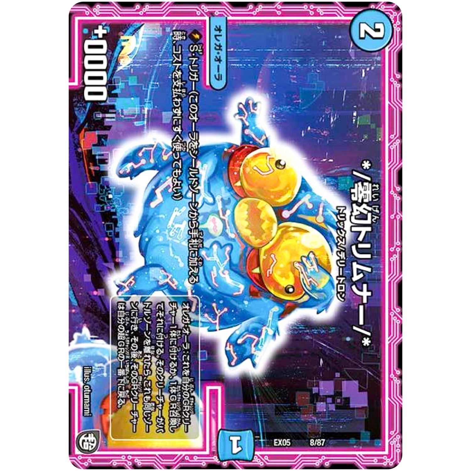 */零幻トリムナー/* (EX05 8/87 100%新世界! 超GRパック100【DMEX-05】)