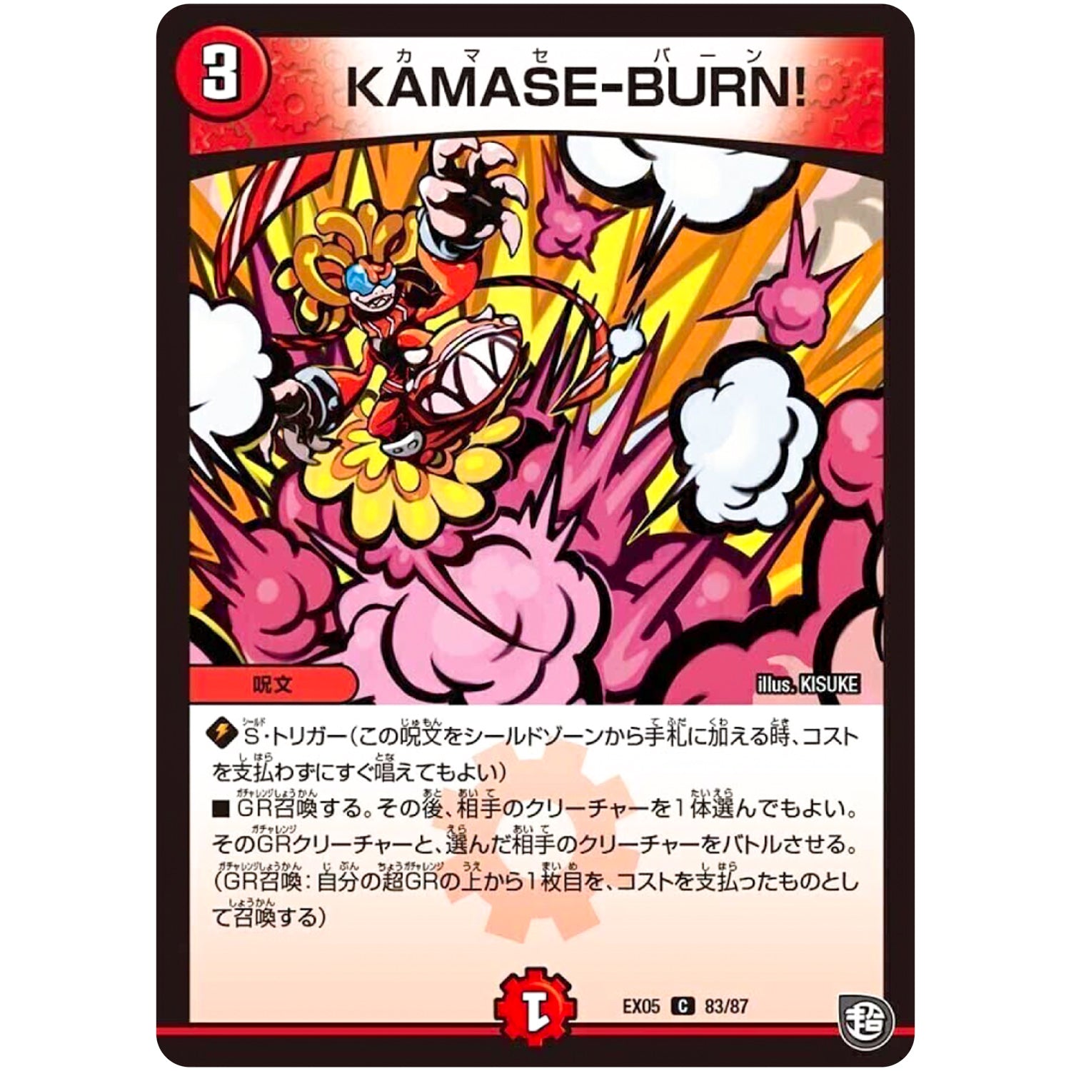 KAMASE-BURN!【C】(EX05 83/87 100%新世界! 超GRパック100【DMEX-05】)