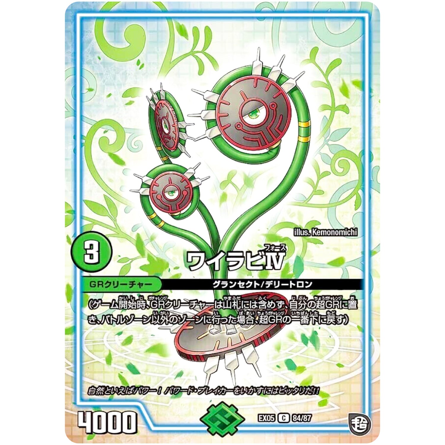 ワイラビIV【C】(EX05 84/87 100%新世界! 超GRパック100【DMEX-05】)