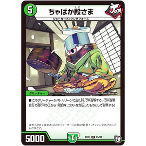 ちゃばか殿さま【C】(EX05 85/87 100%新世界! 超GRパック100【DMEX-05】)