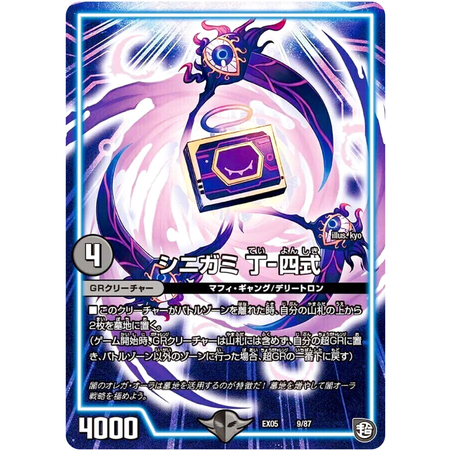 シニガミ 丁-四式 (EX05 9/87 100%新世界! 超GRパック100【DMEX-05】)