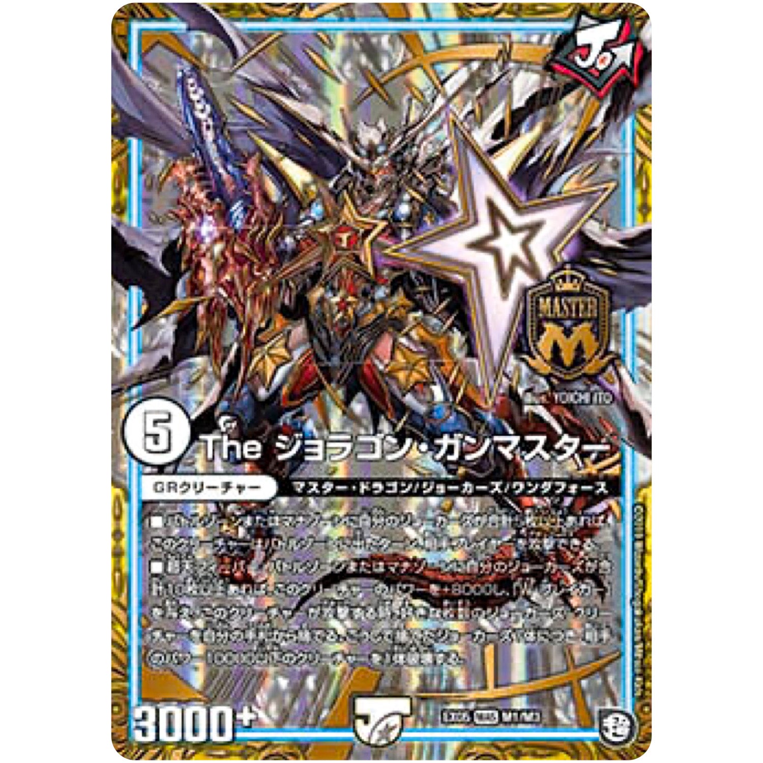 The ジョラゴン・ガンマスター【MAS】(EX05 M1/M3 100%新世界! 超GRパック100【DMEX-05】)