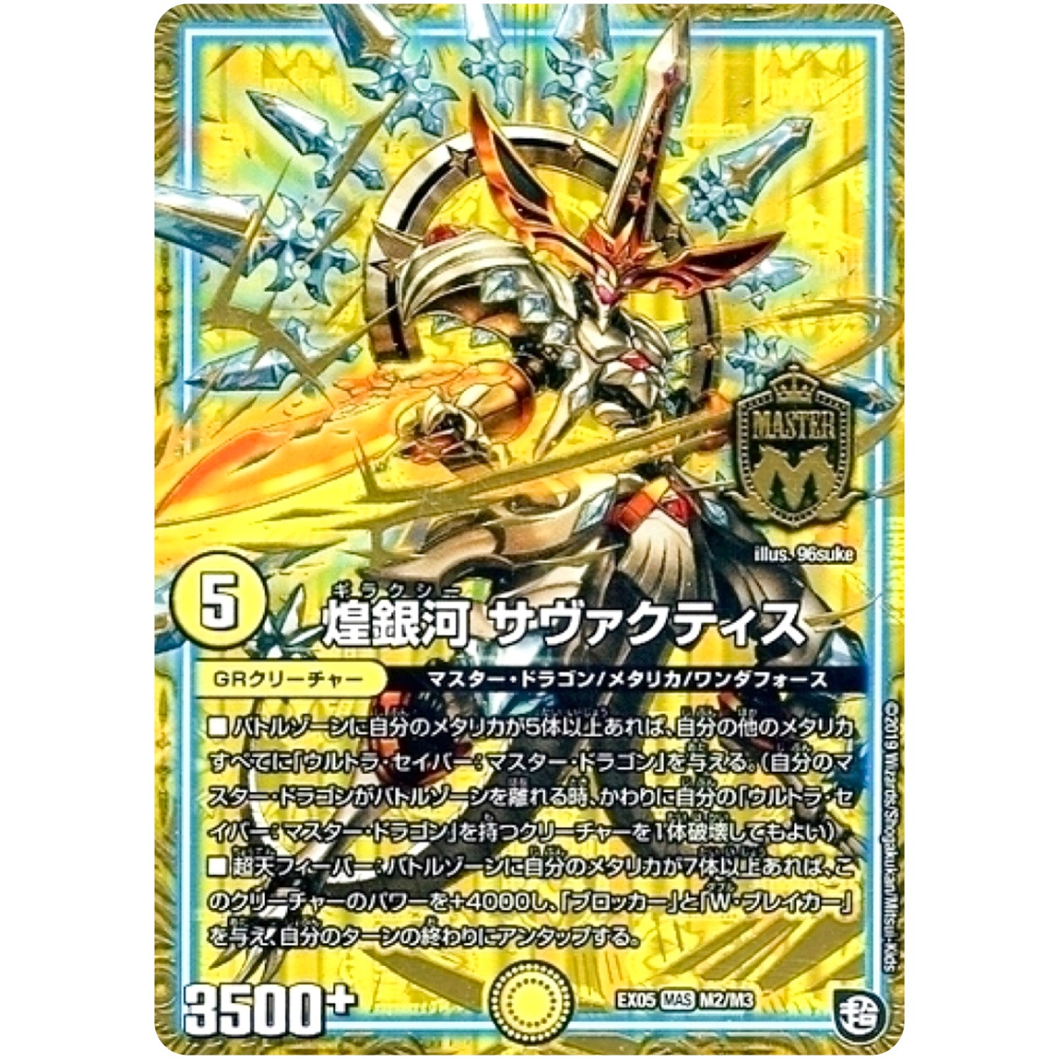 煌銀河 サヴァクティス【MAS】(EX05 M2/M3 100%新世界! 超GRパック100【DMEX-05】)