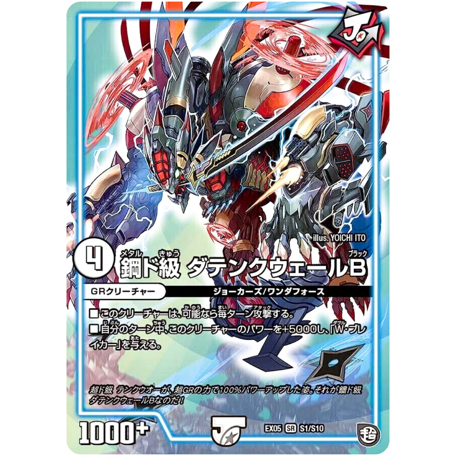 鋼ド級 ダテンクウェールB【SR】(EX05 S1/S10 100%新世界! 超GRパック100【DMEX-05】)