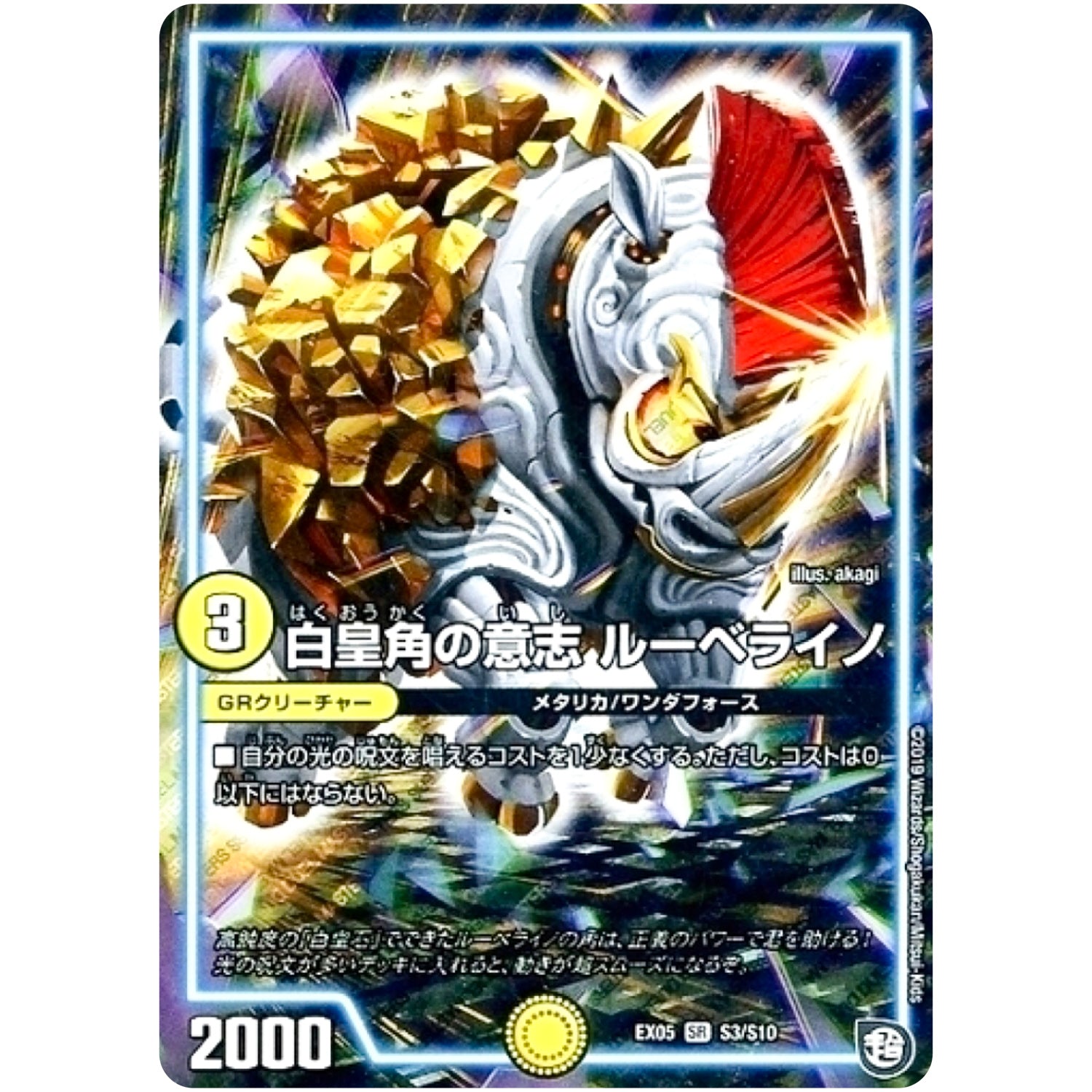 白皇角の意志 ルーベライノ【SR】(EX05 S3/S10 100%新世界! 超GRパック100【DMEX-05】)
