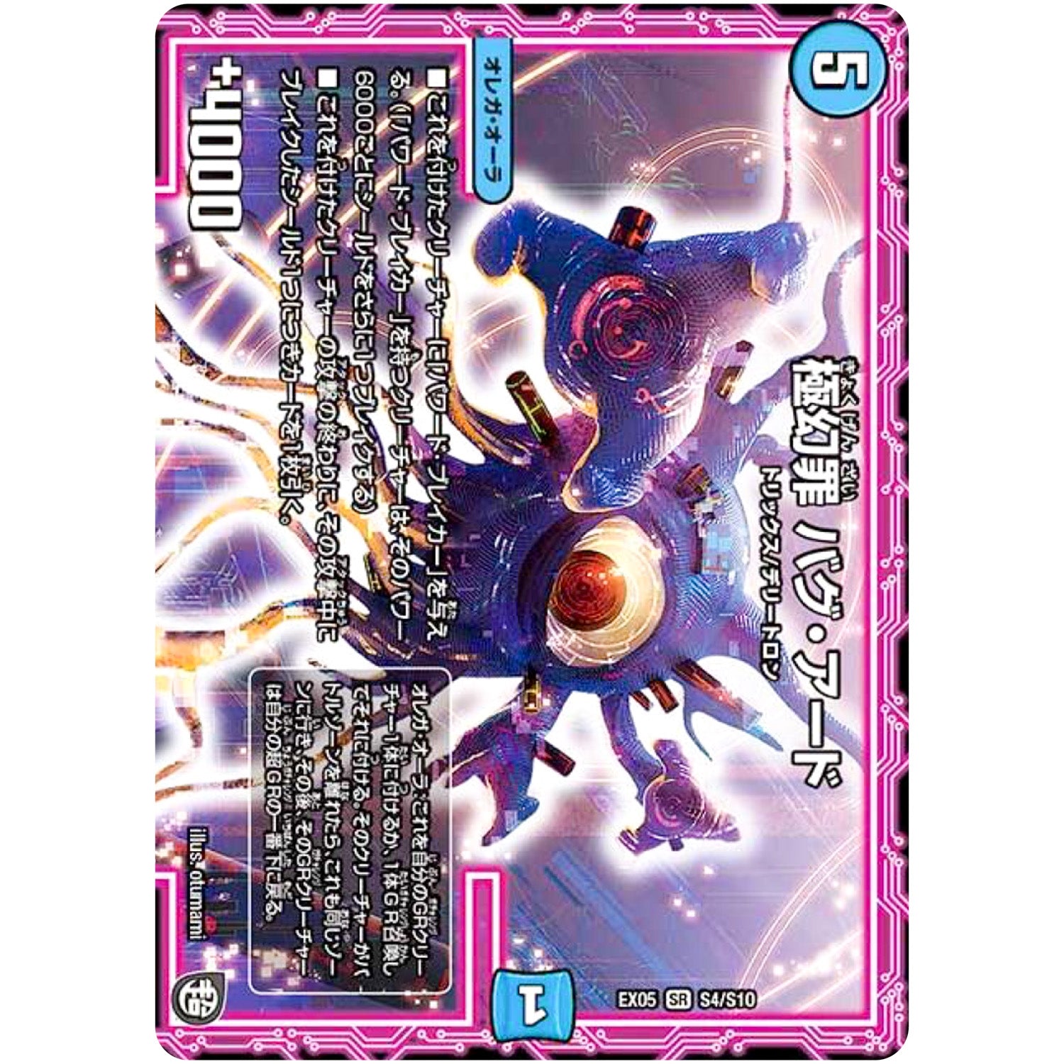 極幻罪 バグ・アード【SR】(EX05 S4/S10 100%新世界! 超GRパック100【DMEX-05】)