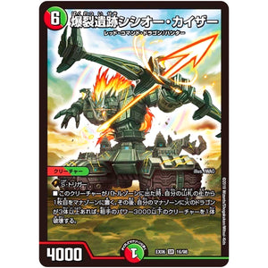 爆裂遺跡シシオー・カイザー【SR】(EX06 16/98 絶対王者!! デュエキングパック【DMEX-06】)
