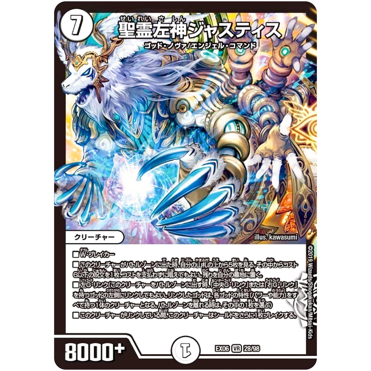 聖霊左神ジャスティス【VR】(EX06 28/98 絶対王者!! デュエキングパック【DMEX-06】)