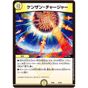 ケンザン・チャージャー (EX06 35/98 絶対王者!! デュエキングパック【DMEX-06】)