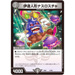 伊達人形ナスロスチャ (EX06 37/98 絶対王者!! デュエキングパック【DMEX-06】)