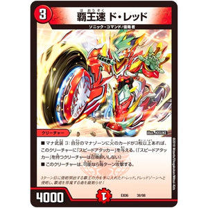 覇王速 ド・レッド (EX06 38/98 絶対王者!! デュエキングパック【DMEX-06】)