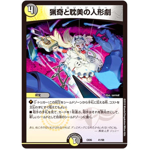 猟奇と耽美の人形劇 (EX06 41/98 絶対王者!! デュエキングパック【DMEX-06】)