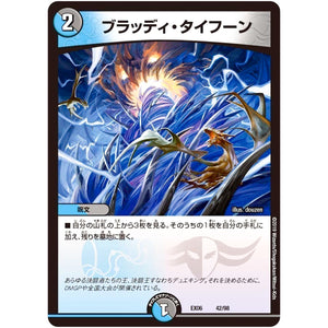 ブラッディ・タイフーン (EX06 42/98 絶対王者!! デュエキングパック【DMEX-06】)