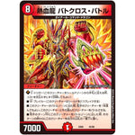 熱血龍 バトクロス・バトル (EX06 45/98 絶対王者!! デュエキングパック【DMEX-06】)