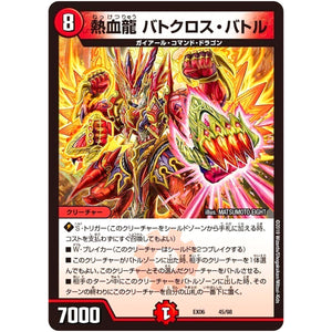 熱血龍 バトクロス・バトル (EX06 45/98 絶対王者!! デュエキングパック【DMEX-06】)