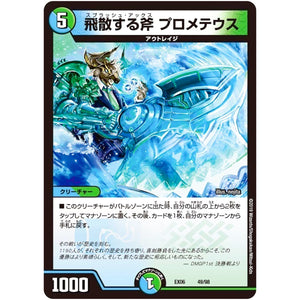 飛散する斧 プロメテウス (EX06 49/98 絶対王者!! デュエキングパック【DMEX-06】)