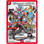 ボルシャック・ドギラゴン【LEG】(EX06 5/98 絶対王者!! デュエキングパック【DMEX-06】)