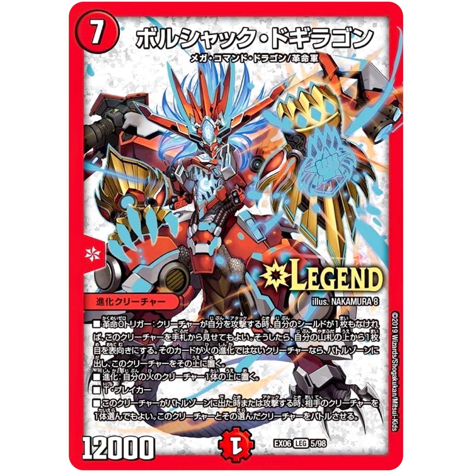 ボルシャック・ドギラゴン【LEG】(EX06 5/98 絶対王者!! デュエキングパック【DMEX-06】)