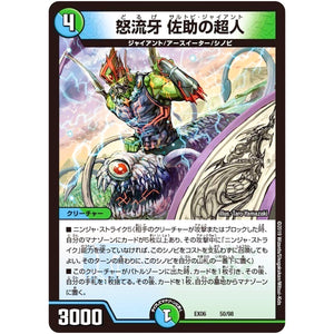 怒流牙 佐助の超人 (EX06 50/98 絶対王者!! デュエキングパック【DMEX-06】)