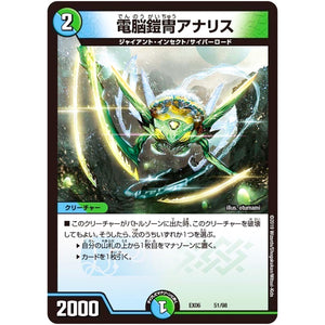 電脳鎧冑アナリス (EX06 51/98 絶対王者!! デュエキングパック【DMEX-06】)