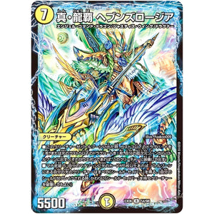 真・龍覇 ヘブンズロージア【R】(EX06 54/98 絶対王者!! デュエキングパック【DMEX-06】)