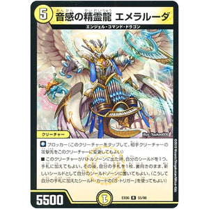 音感の精霊龍 エメラルーダ【R】(EX06 55/98 絶対王者!! デュエキングパック【DMEX-06】)