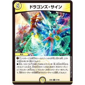 ドラゴンズ・サイン【R】(EX06 57/98 絶対王者!! デュエキングパック【DMEX-06】)