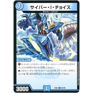 サイバー・I・チョイス【R】(EX06 60/98 絶対王者!! デュエキングパック【DMEX-06】)