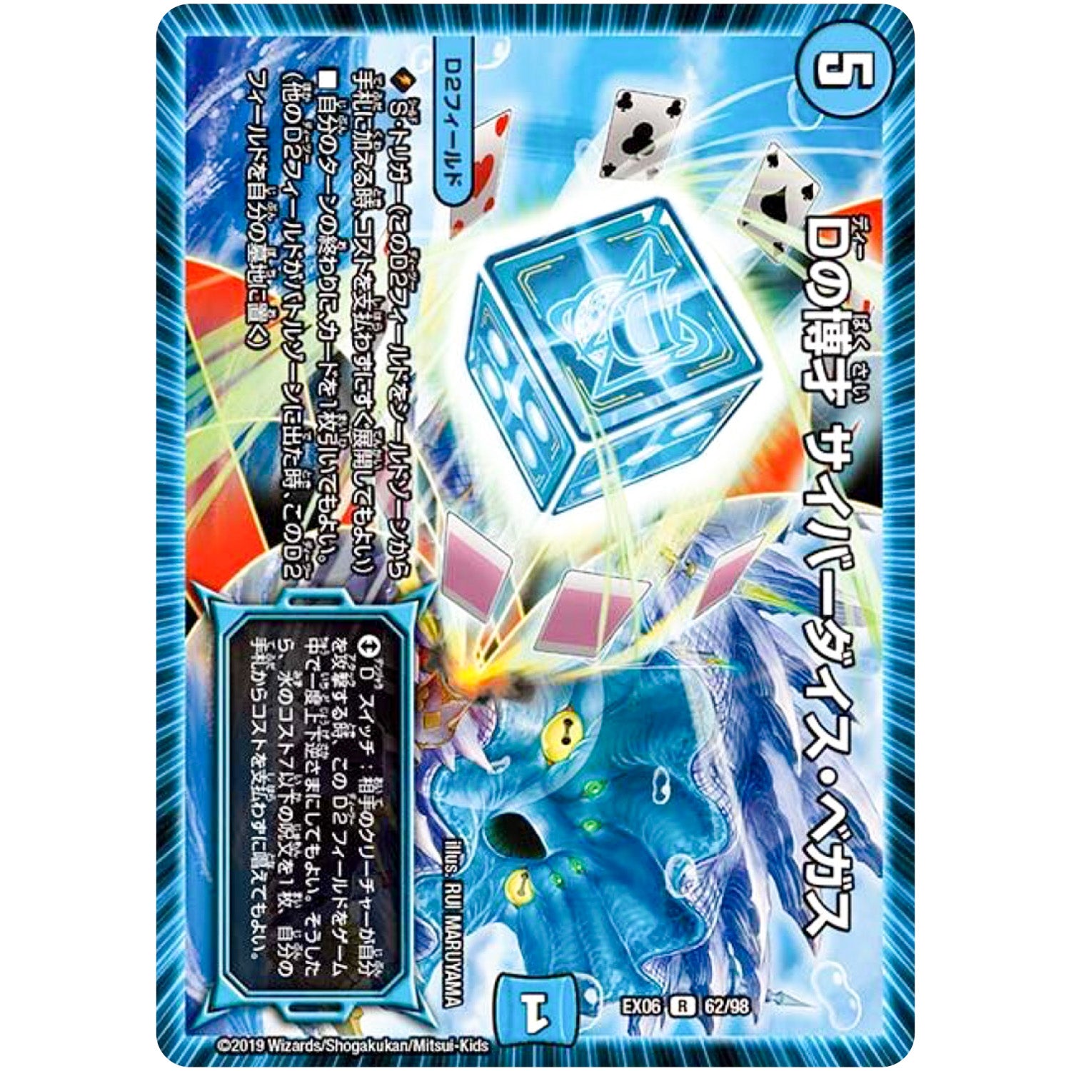 Dの博才 サイバーダイス・ベガス【R】(EX06 62/98 絶対王者!! デュエキングパック【DMEX-06】)