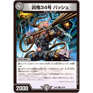 凶鬼34号 バッシュ【R】(EX06 64/98 絶対王者!! デュエキングパック【DMEX-06】)
